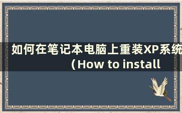 如何在笔记本电脑上重装XP系统（How to install XP on alaptop）